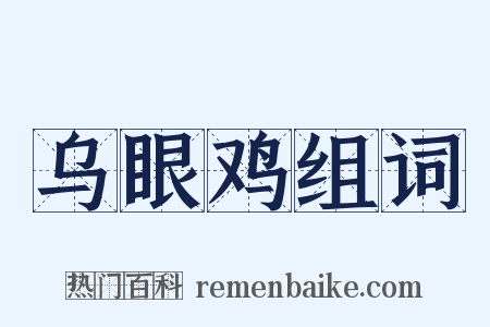 乌眼鸡组词是什么意思的图片